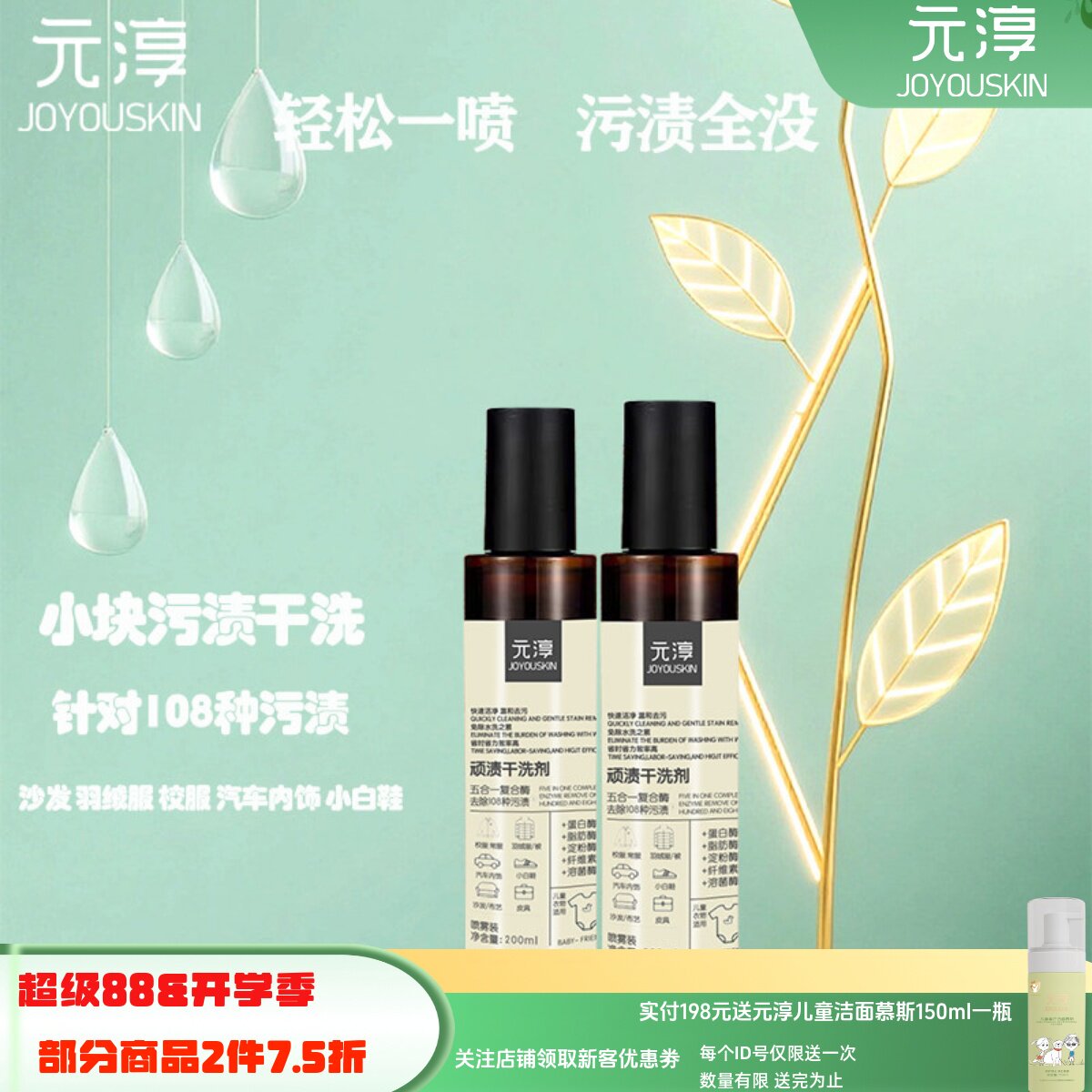 元淳顽渍去污黄干洗剂喷雾200ml
