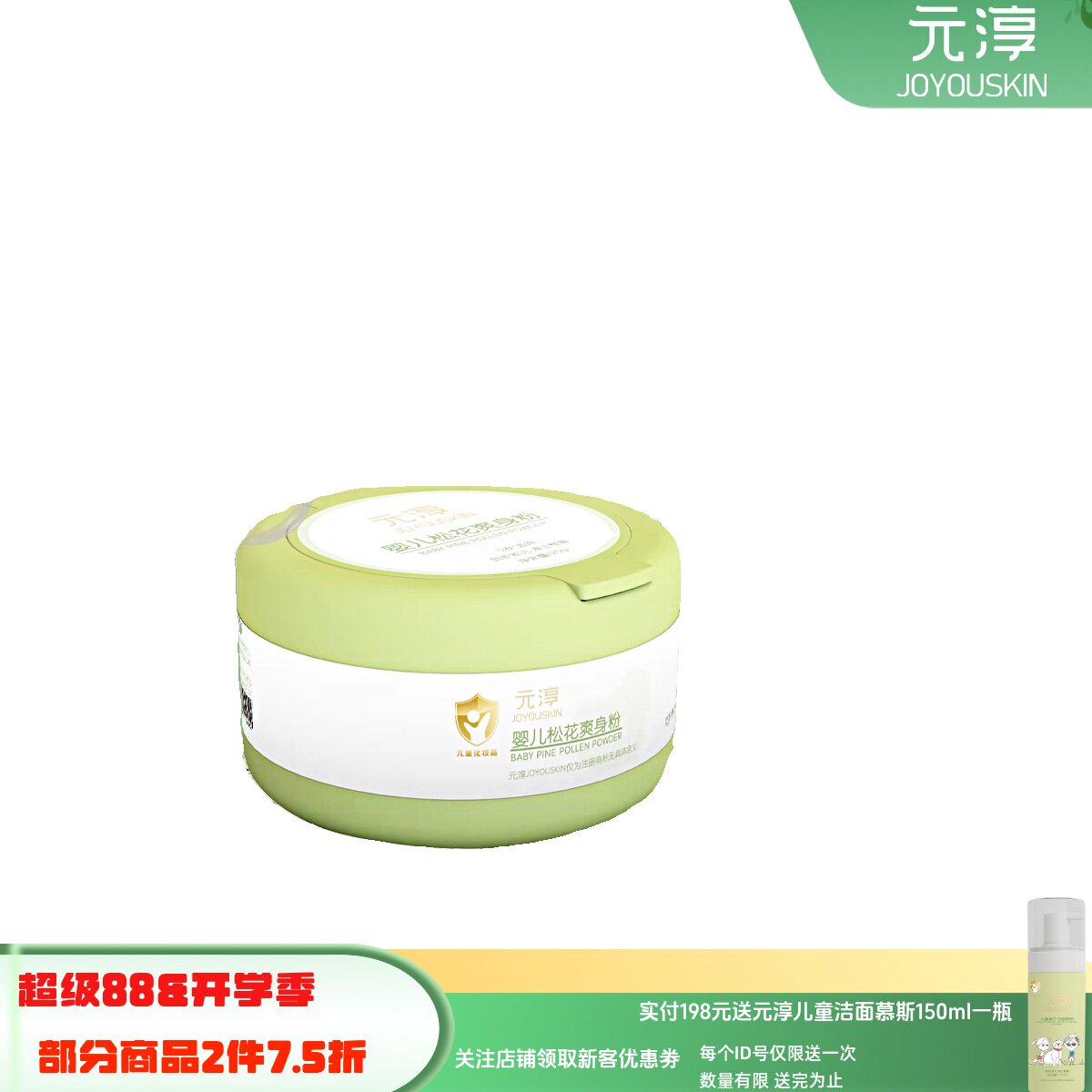 元淳婴儿松花玉米爽身粉痱子粉添爽身粉 /痱子粉/爽