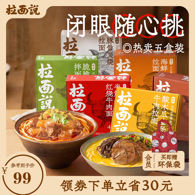 拉面说日式豚骨番茄椒麻牛肉非油炸方便待煮懒人速食面尝鲜5盒装_粮油调味_速食_干货_烘焙