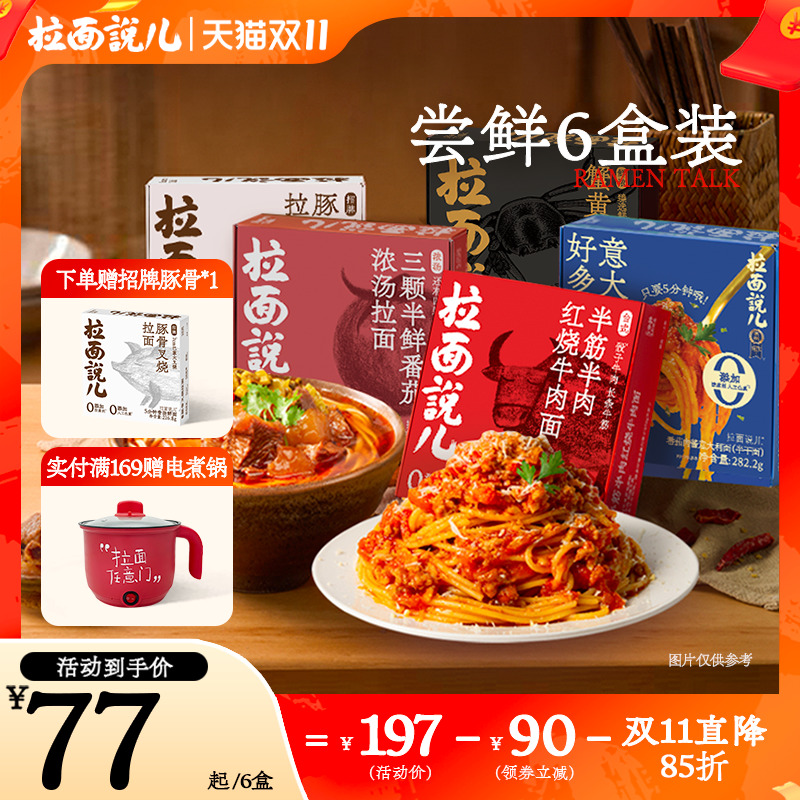 拉面说儿豚骨速食拉面买赠