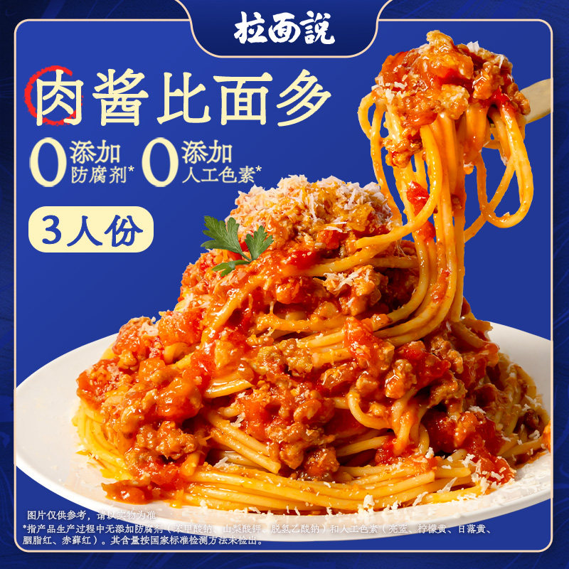拉面说意大利面条方便速食番茄肉酱意面3人份