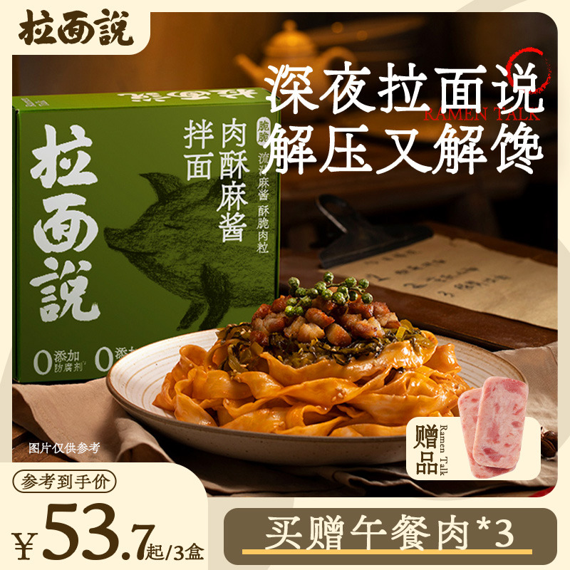 拉面说椒麻脆脆肉酥拌面刀削面麻酱宽面方便速食待煮夜宵拉面3盒