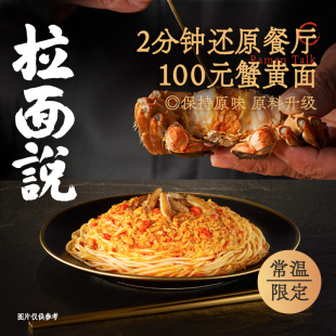 3盒 拉面说方便速食鲜浓蟹黄拌面218g