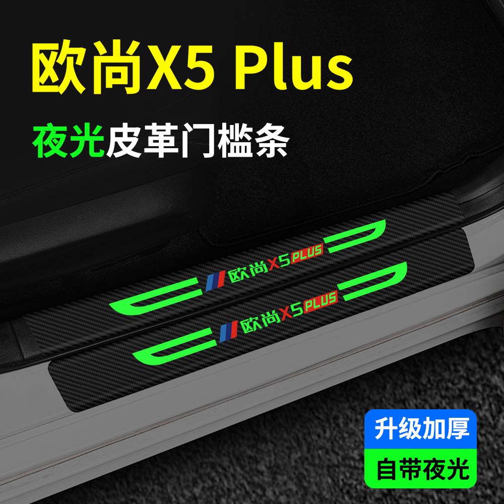 长安欧尚X5Plus夜光门槛条改装配件内饰装饰贴迎宾踏板防踩保护贴