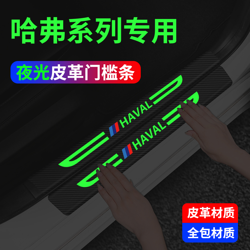 哈弗夜光碳纤皮革门槛条