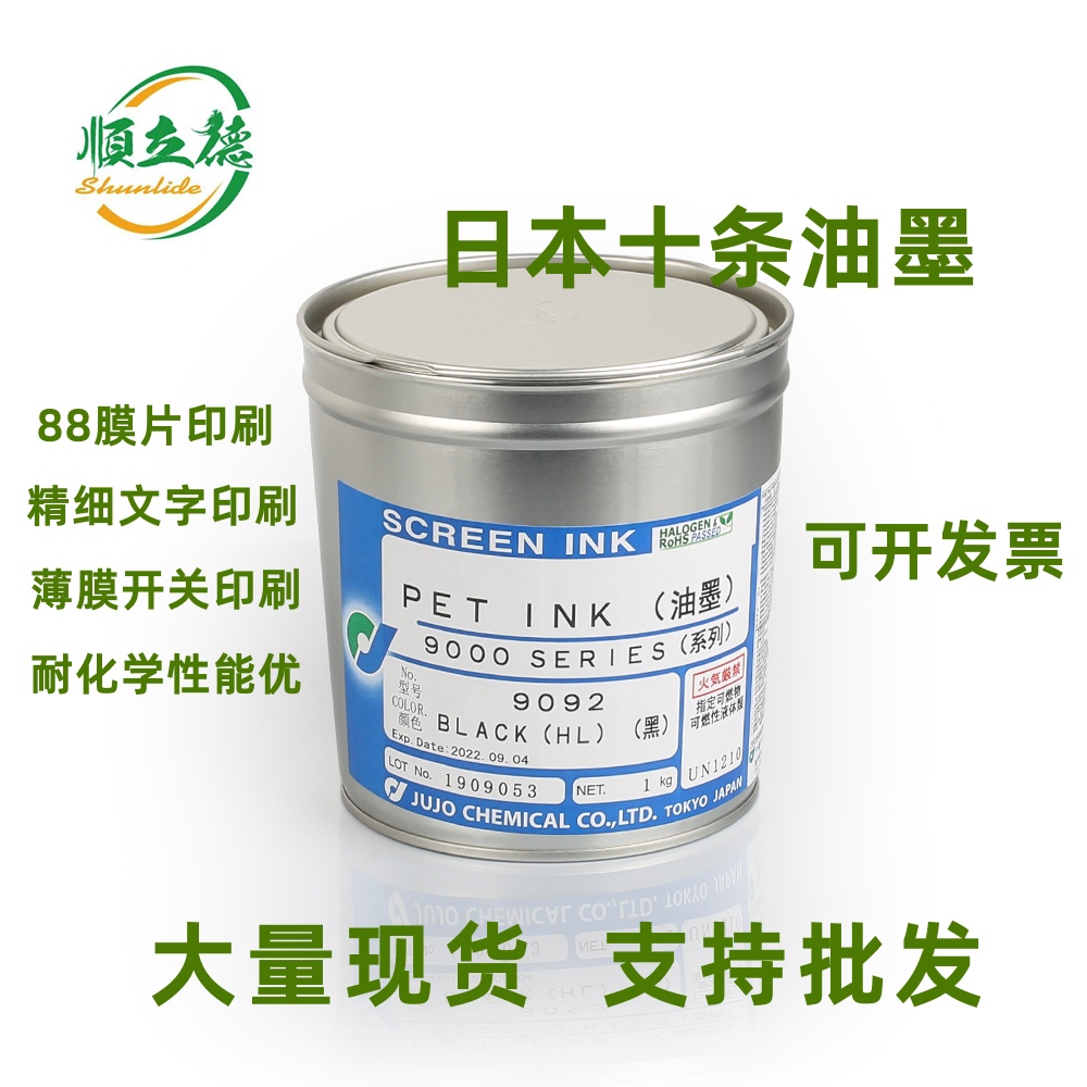 全国现货供应日本十条9007 黑色9092 PET油墨哑光PET丝印 白色