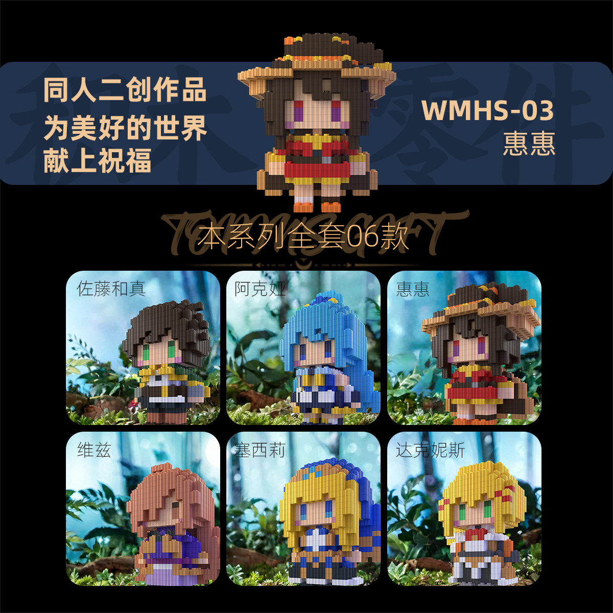 为美好的世界献上祝福积木潮流同人二创高难度拼搭人仔谷子礼物