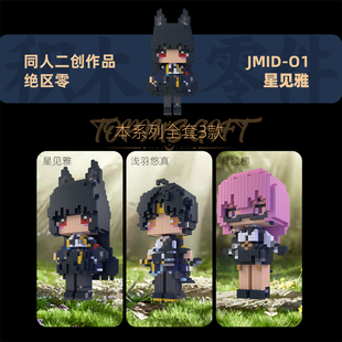 绝区零星见雅浅羽悠真月城柳同人二创积木高难度拼装动漫手办积木