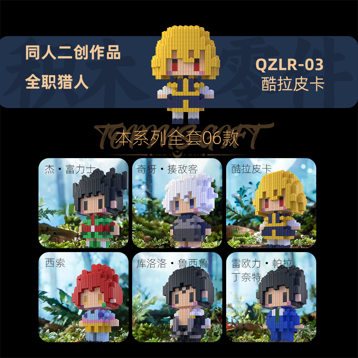 全职猎人积木潮流奇犽富力士同人二创高难度拼搭人仔谷子礼物
