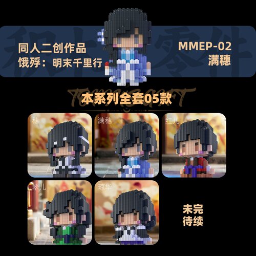 同人二创积木人仔饿殍明末