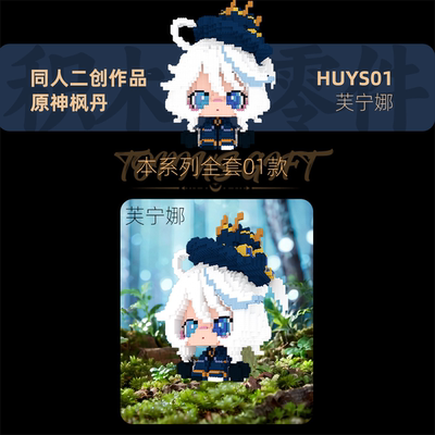 同人二创大芙宁娜系列积木