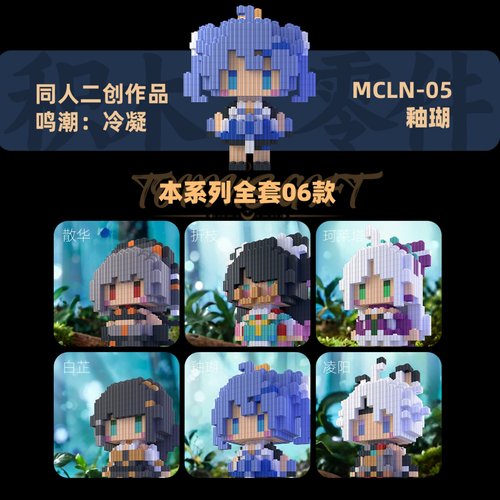 同人鸣潮冷凝系列高难度拼装积木