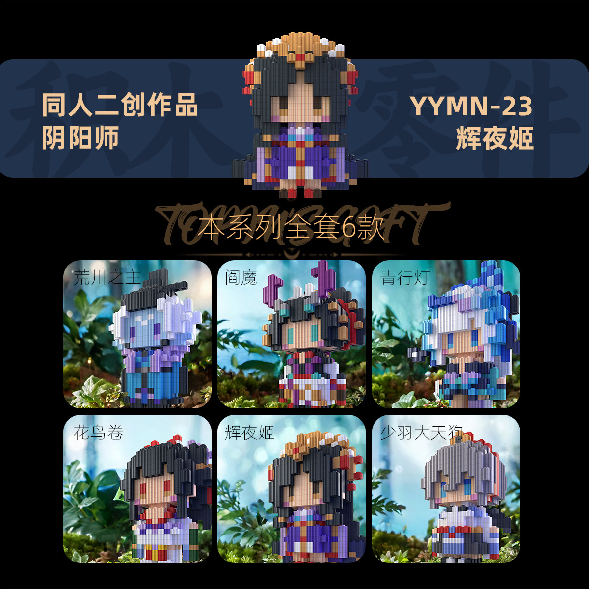 阴阳师荒川青行灯高难拼搭人仔