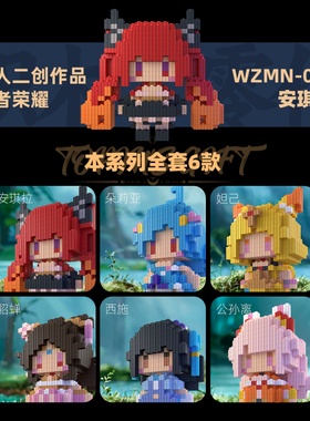 同人二创王者Vol2积木人仔系列拼装玩具高难度小颗粒益智手办模型