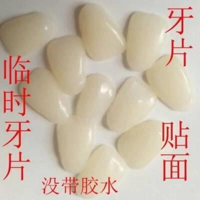 假牙贴片牙科材料 牙片 烤瓷牙临时牙片 牙贴面牙片上牙口腔