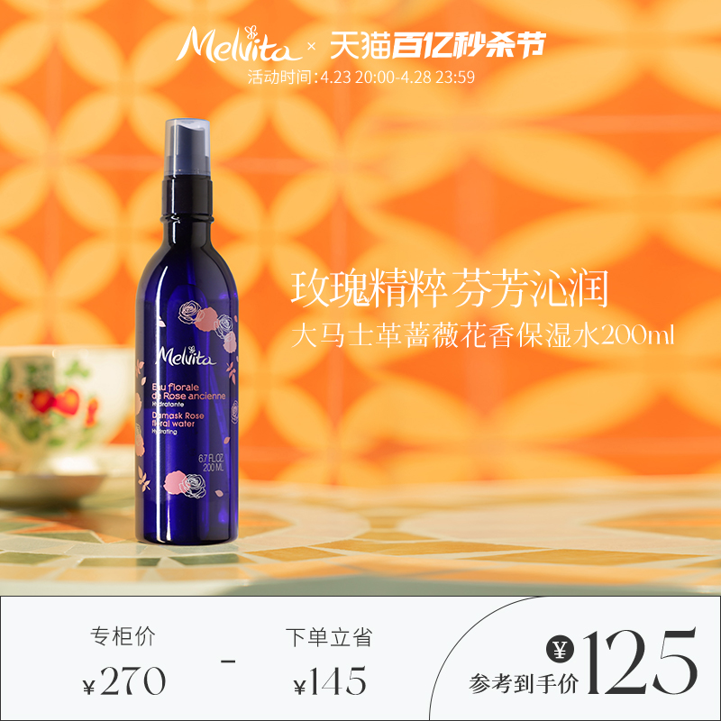 melvita/蜜葳特蔷薇花香保湿水