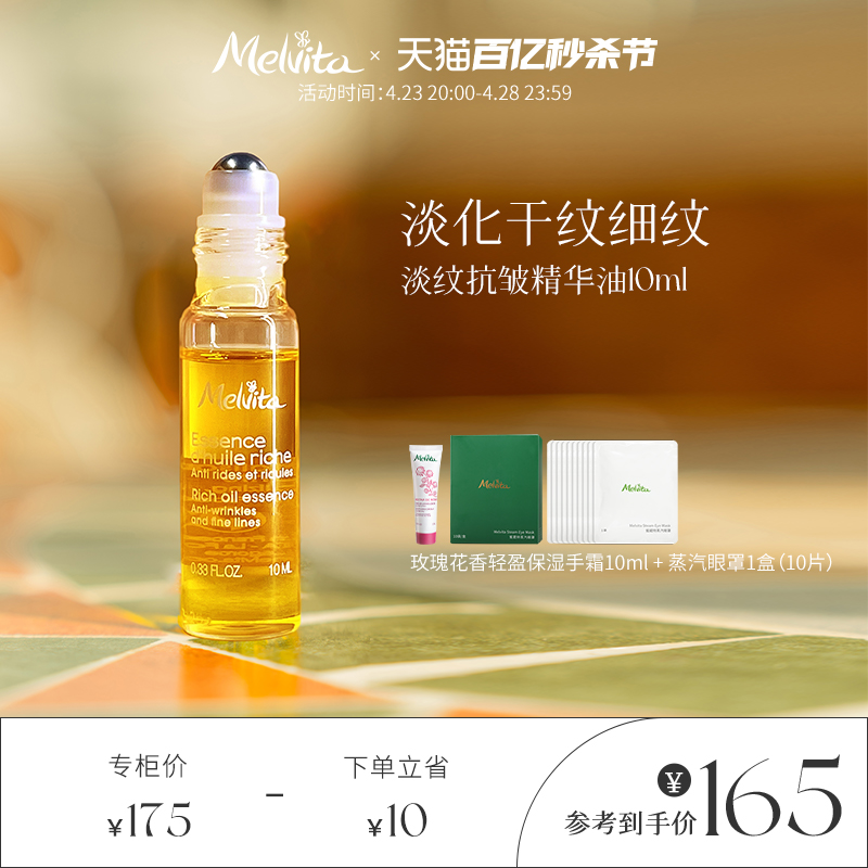 Melvita/蜜葳特时光小亮珠淡纹抗皱精华油10ml/淡化细纹眼油滚珠-封面