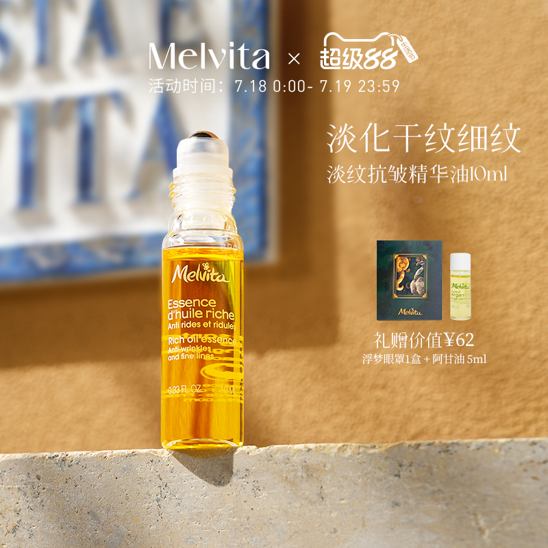 Melvita/蜜葳特淡纹抗皱精华油