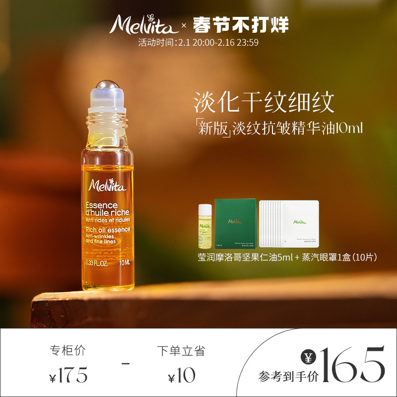 Melvita/蜜葳特时光小亮珠淡纹抗皱精华油10ml 淡化细纹眼油滚珠