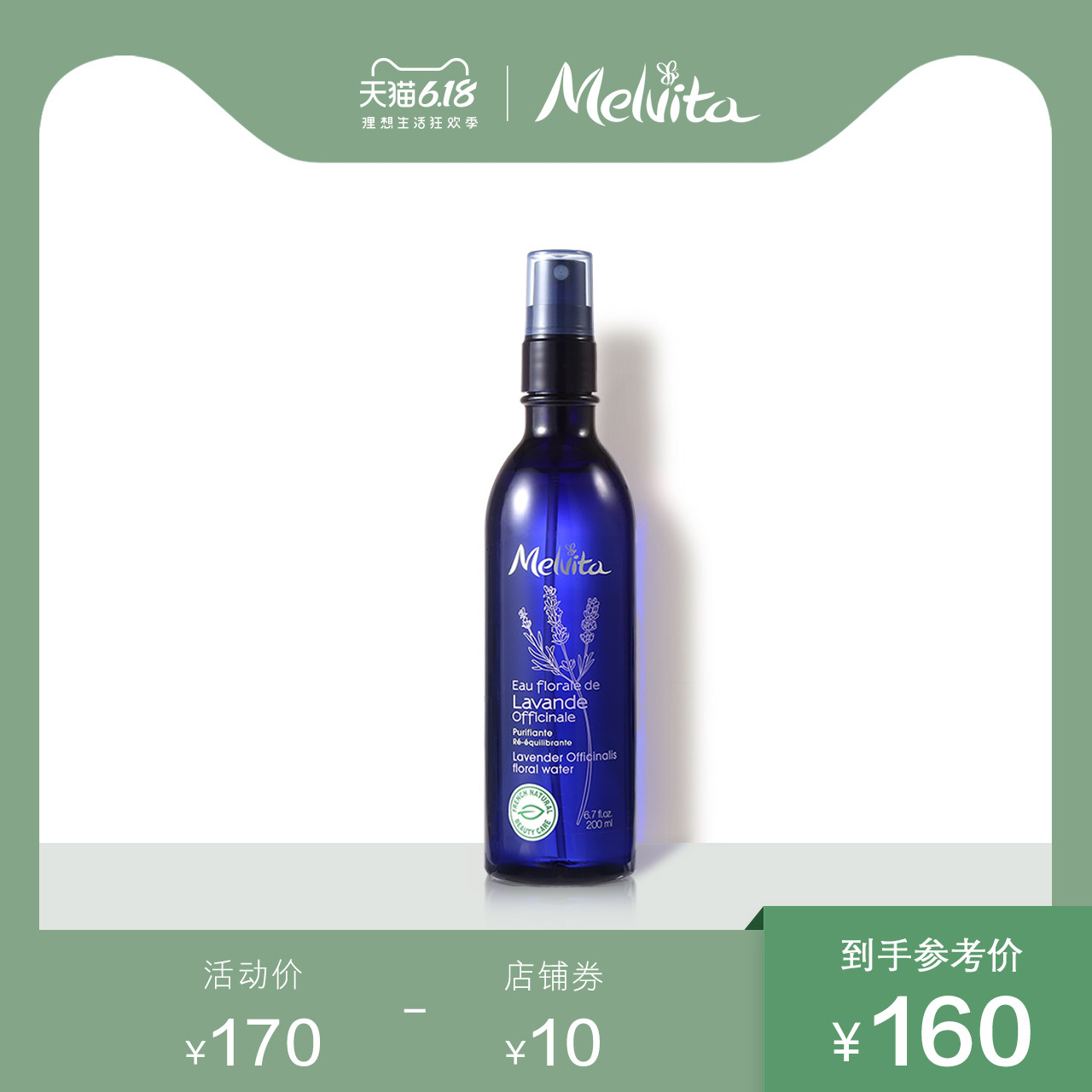 Melvita蜜葳特薰衣草花香调理水200ml 薰衣草纯露清爽控油保湿