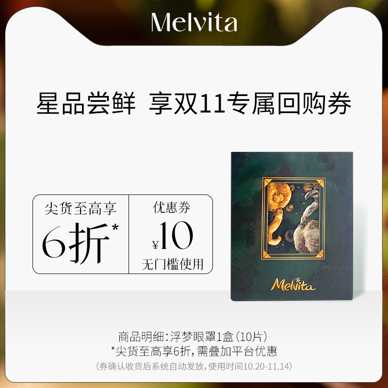 【顺手买一件】蜜葳特浮梦蒸汽眼罩+10元无门槛回购券