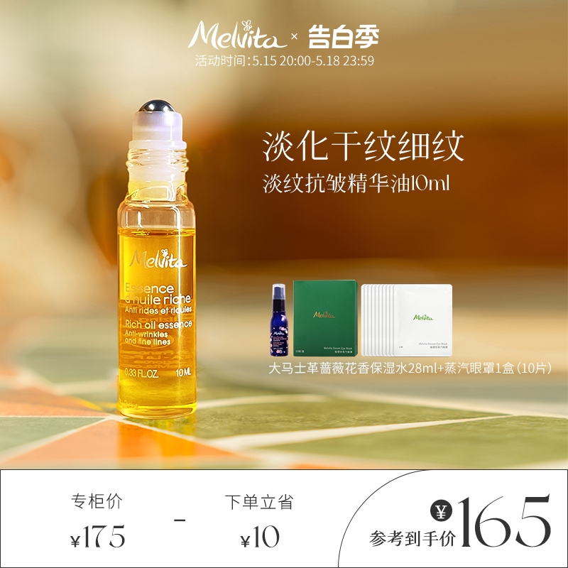 Melvita/蜜葳特时光小亮珠淡纹抗皱精华油10ml 淡化细纹眼油滚珠