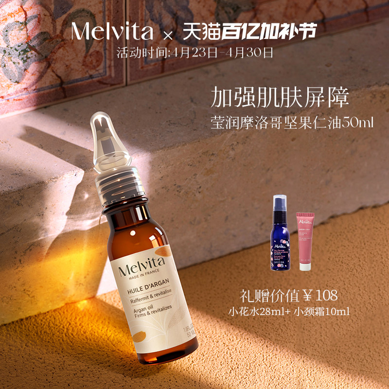 Melvita/蜜葳特莹润摩洛哥坚果仁油50ml阿甘油精华油补水女友礼物