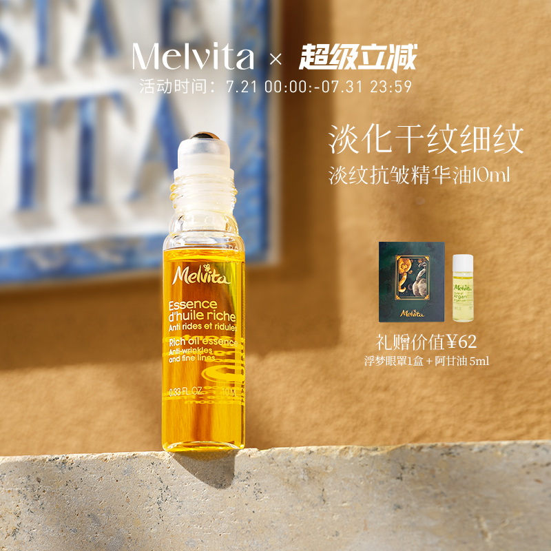 Melvita/蜜葳特时光小亮珠淡纹抗皱精华油10ml 淡化细纹眼油滚珠