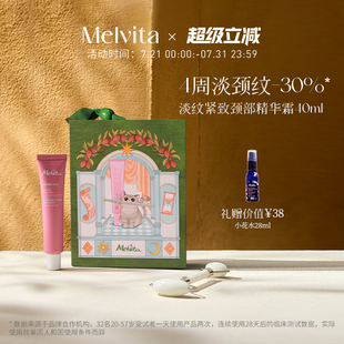 蜜葳特淡紋緊致頸部精華霜提拉頸部淡化頸紋頸霜 Melvita 禮盒
