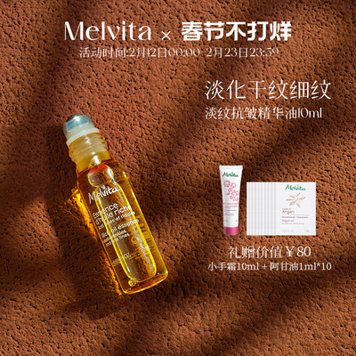 Melvita/蜜葳特淡纹抗皱精华油