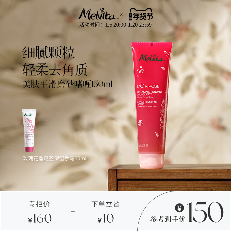 Melvita/蜜葳特美肤磨砂啫喱150ml 清洁角质磨砂啫喱平滑细嫩