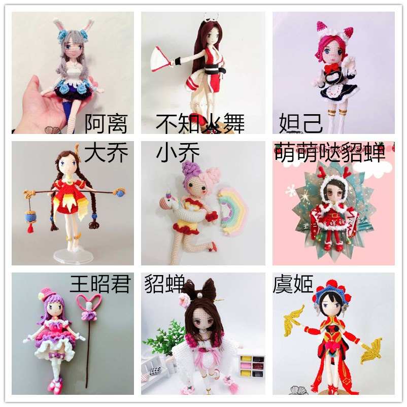 【16款】荣@耀英雄@联盟电子图解 勾编钩针 玩偶 手工diy教程