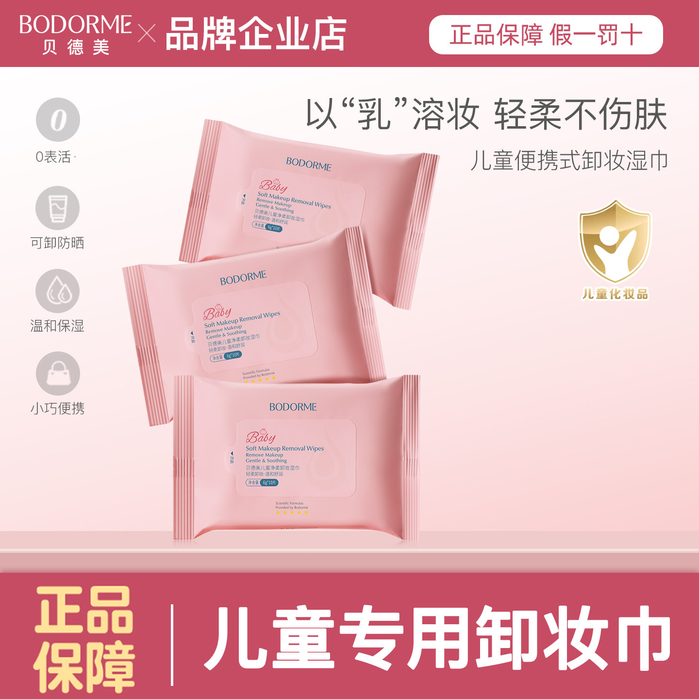 贝德美童净柔卸妆湿纸巾便携小包