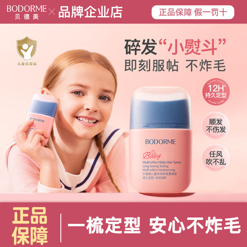 贝德美儿童多效碎发整理液