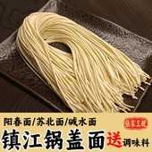 半干鲜面镇江特产锅盖面馆小刀面碱水面苏式 阳春面劲道张家三嫂