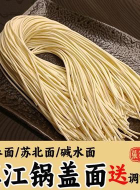 半干鲜面镇江特产锅盖面馆小刀面碱水面苏式阳春面劲道张家三嫂