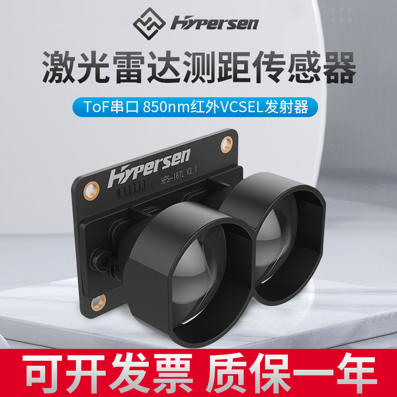 HPS-167L海伯森ToF激光雷达实时测距传感器避障模块开关有无判断怎么样,好用不?