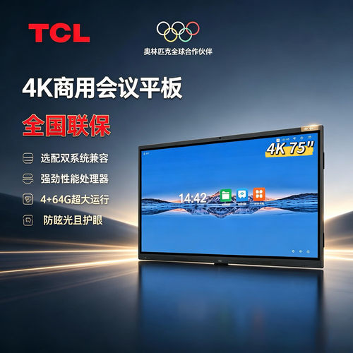 TCL智能会议平板触屏系列