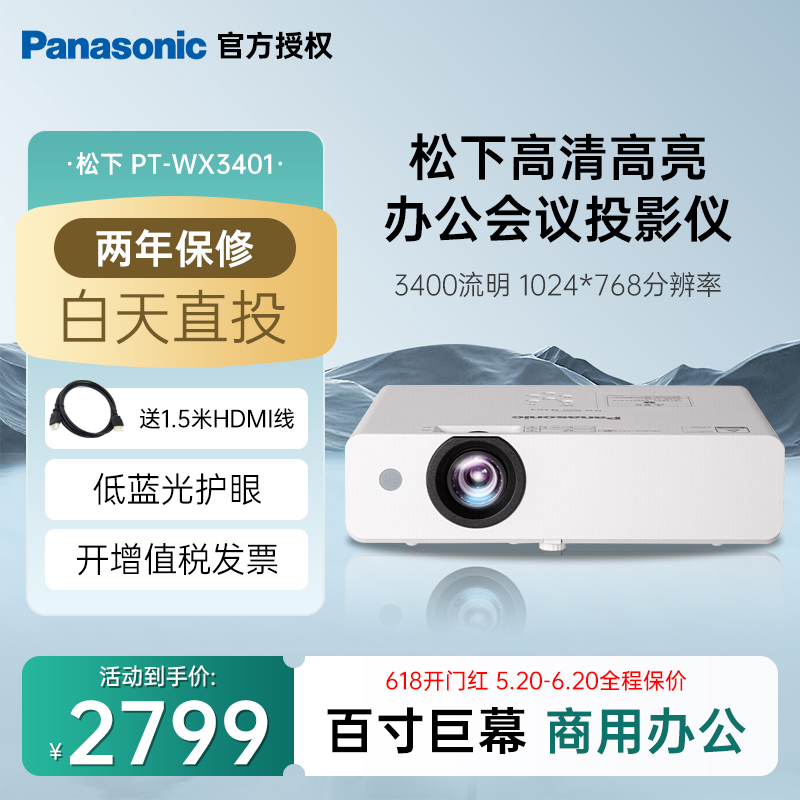 松下（Panasonic）PT-WX3401投影仪办公室白天会议专用 投影机家用家庭影院 会议商用 （3400高流明 3LCD ）