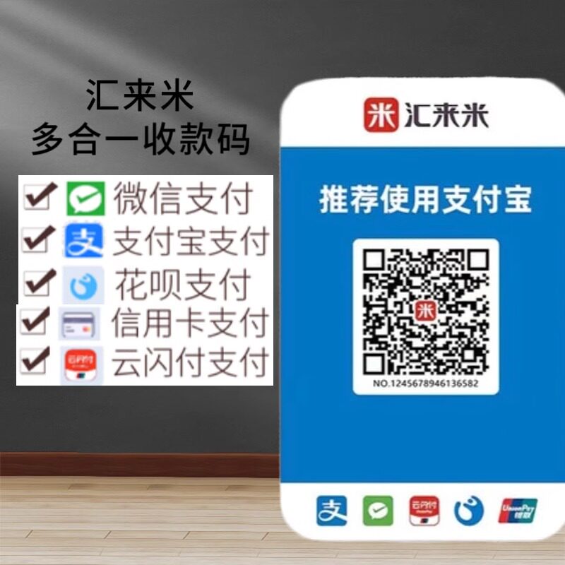 汇来米收款码小微个体收银商超台卡零售摆摊开店定制花呗收钱码牌