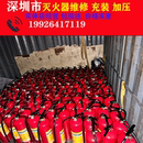 广东省深圳市二手灭火器维修充装 加粉加压质保1年国标消防产品