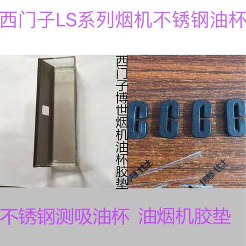 适用西门子LS系列侧吸式油烟机长方形不锈钢油杯接油盒烟机像胶垫