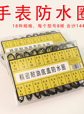 手表密封橡胶防水圈起雾后盖防水防尘防水膏保养维修圆形进水o型