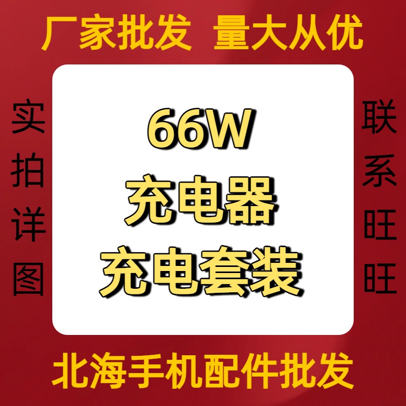 66w 安卓闪充套装适用华为原装120W充电器正品66W超级快充手机充电头专用荣耀x30数据线6A