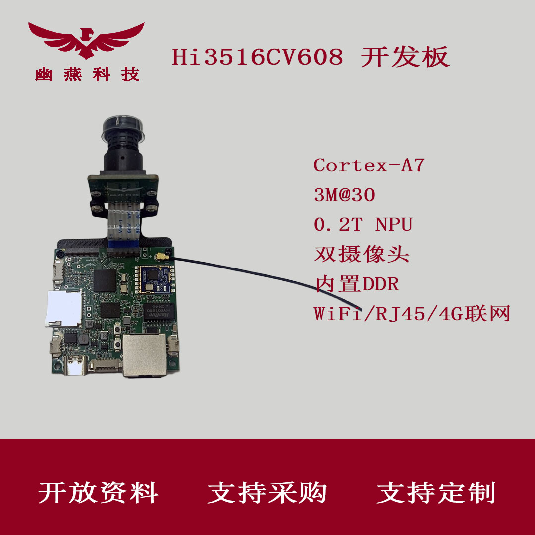 海思 HI3516CV608 hi3516cv608开发板 SC450AI IPC AI 4G 开发板