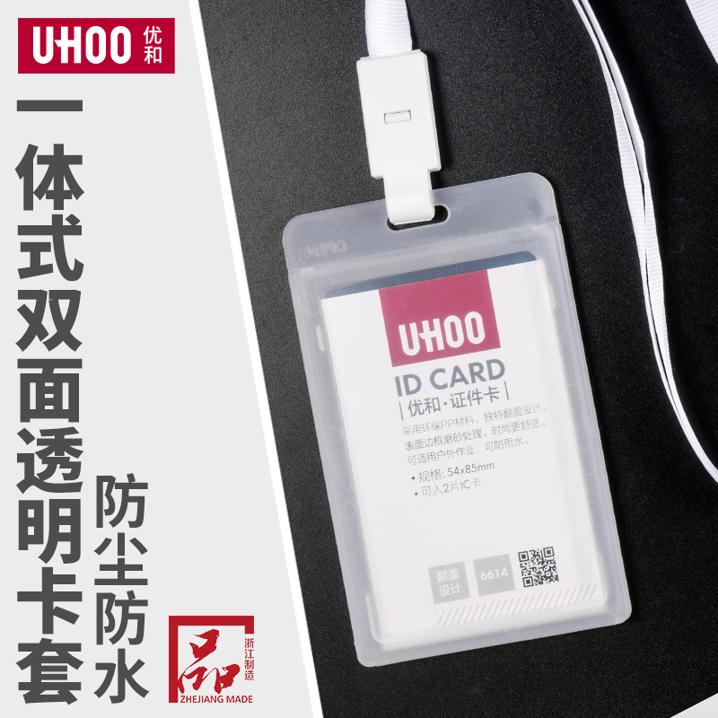 UHOO优和6614证件卡套双面透明挂牌磨砂防水耐摔定制胸牌6613工作牌 文具电教/文化用品/商务用品 卡套/证件套 原图主图