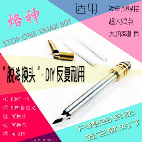 无线电烙铁充电式80WDIY焊头