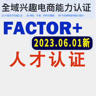 抖音FACTOR中级人才认证商家初级版题库答案作者达人直播人才认证