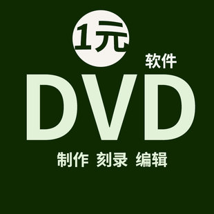 DVD制作软件 VCD 光盘制作刻录软件