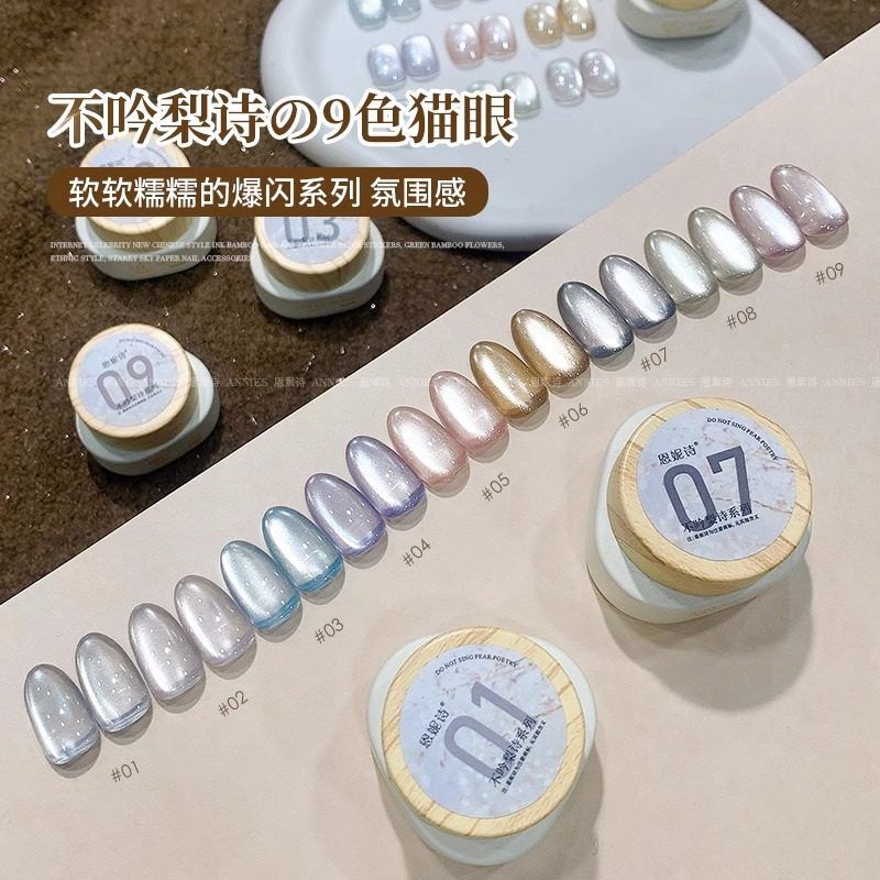恩妮诗不吟梨诗系列猫眼指甲油胶秋冬新款爆闪镜面瓷白玻璃珠猫眼